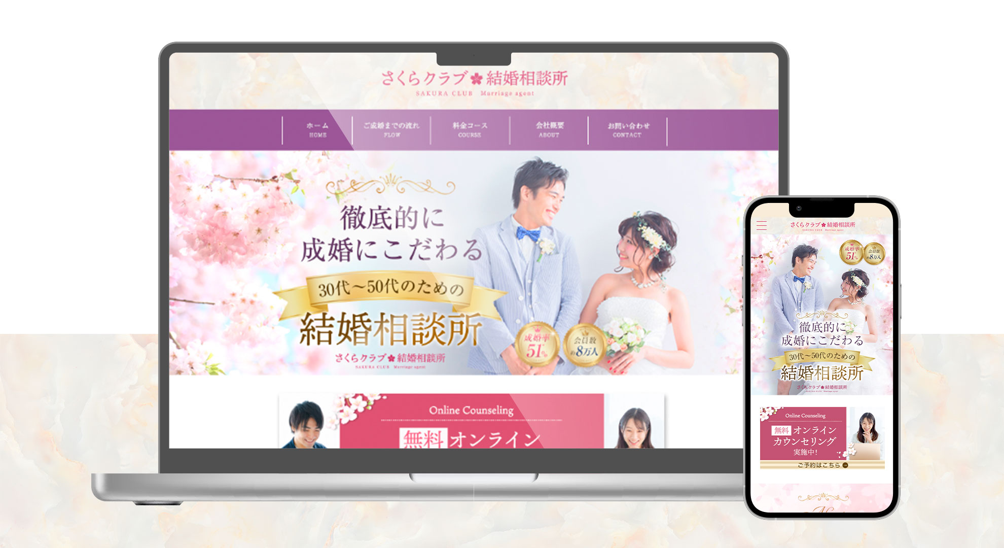 結婚相談所のホームページ