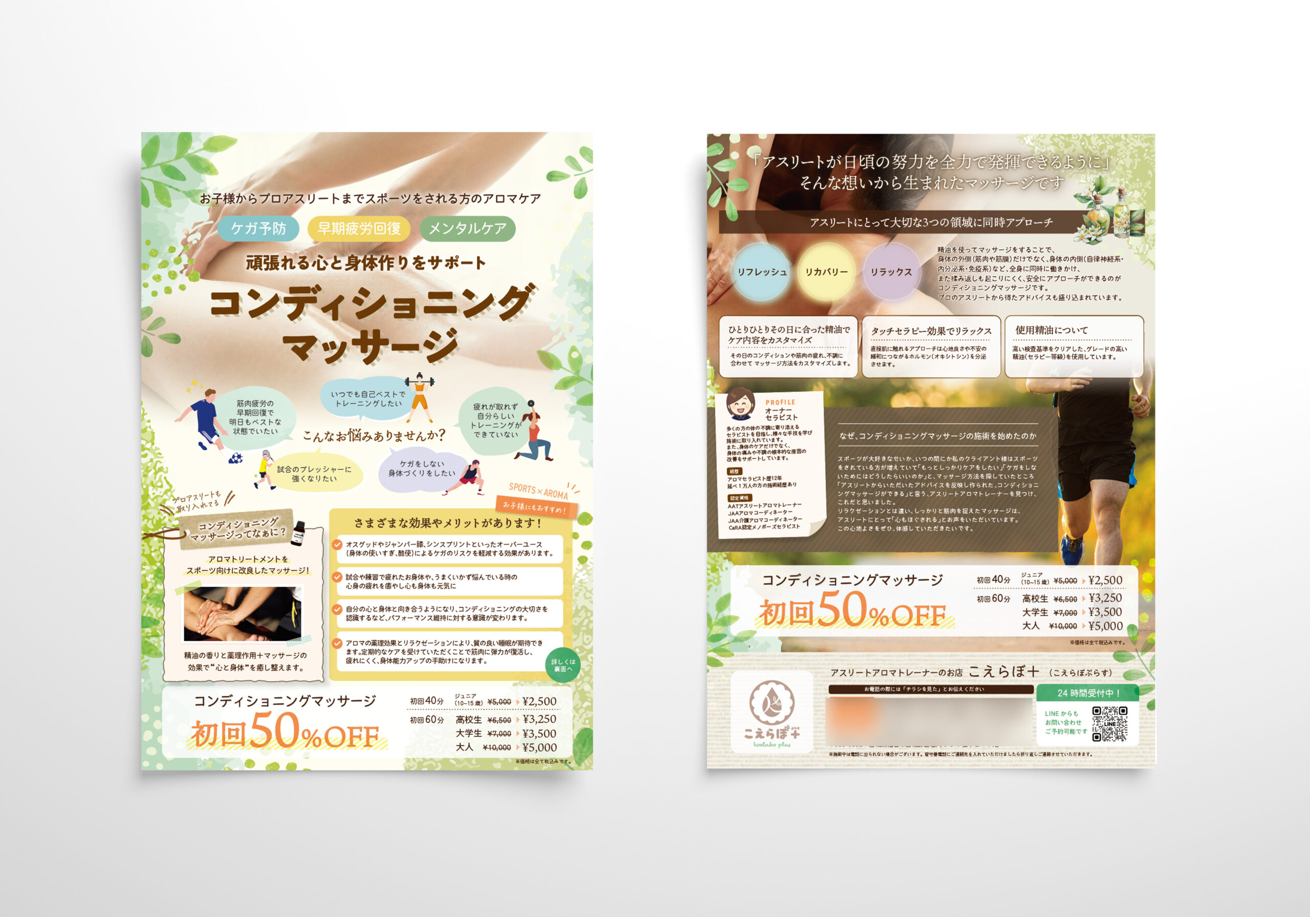 コンディショニングマッサージチラシ