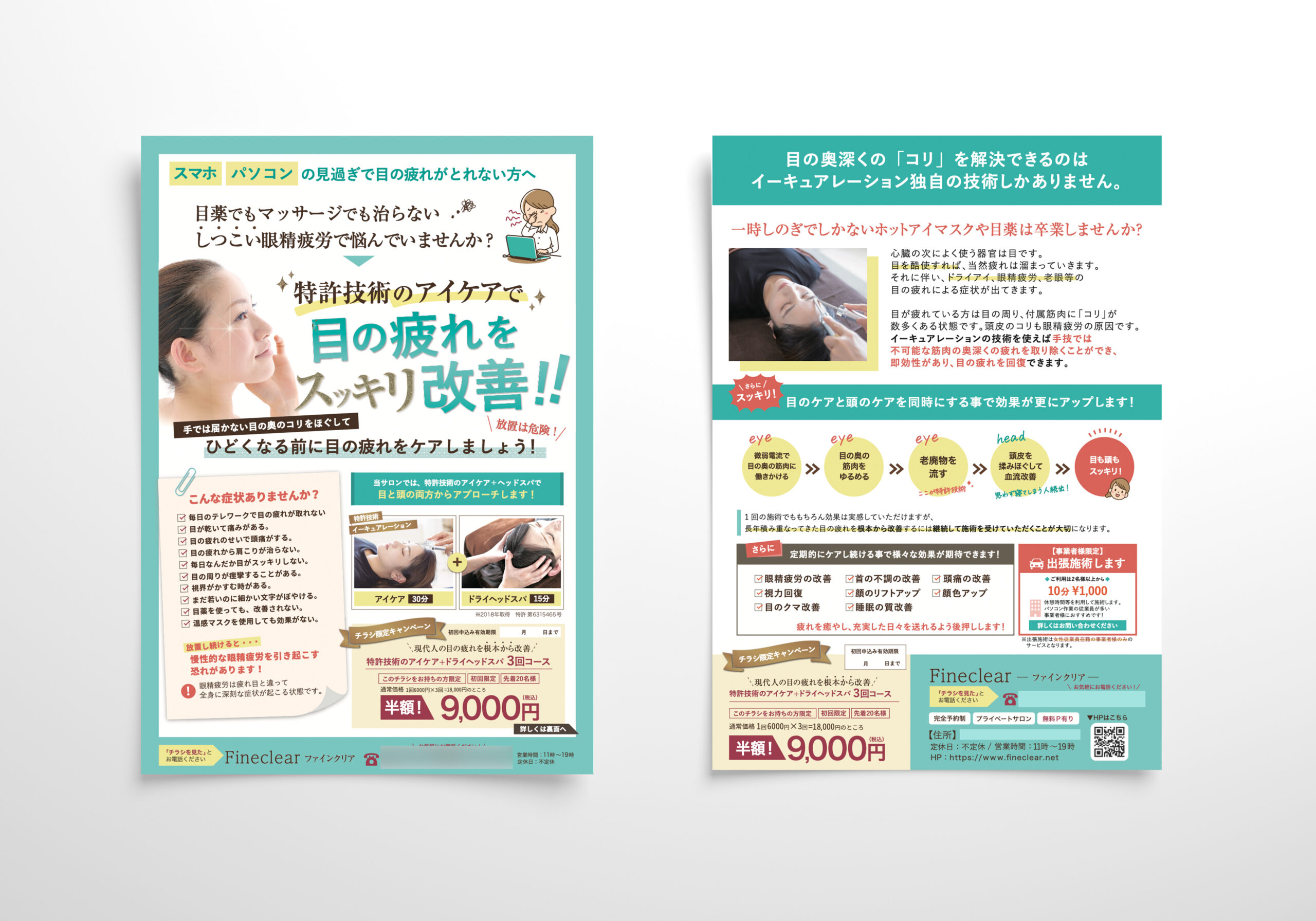 ファインクリア様チラシ